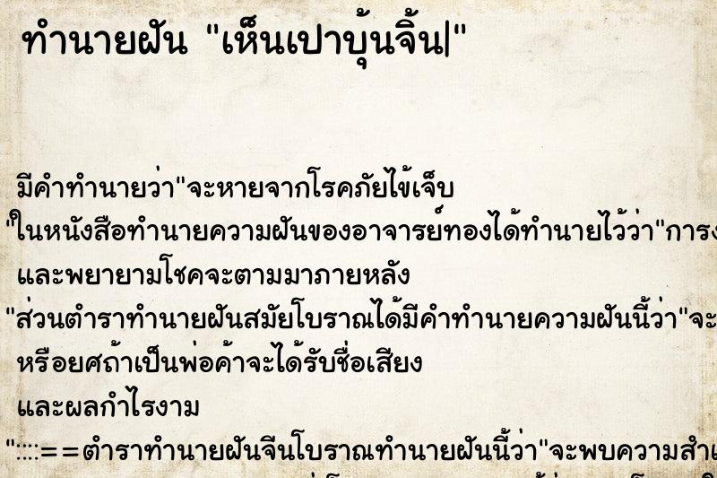 ทำนายฝัน เห็นเปาบุ้นจิ้น| ตำราโบราณ แม่นที่สุดในโลก